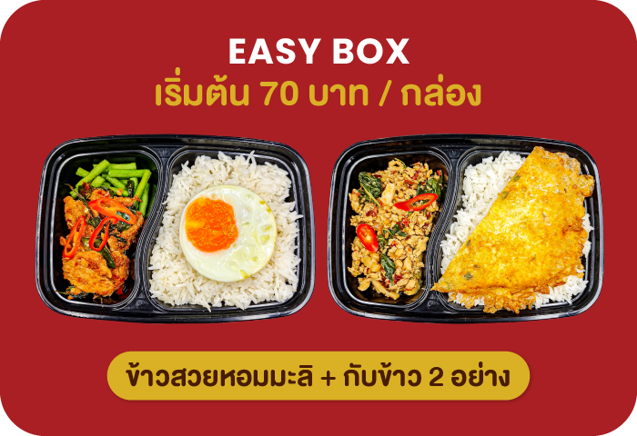 Easy Box 70 บาท