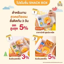 Snack Box Miss Mamon กับโปรโมชั่นสุดคุ้ม Snack Box Miss Mamon กับโปรโมชั่นสุดคุ้ม