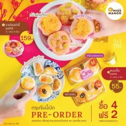 เปิดจองล่วงหน้า มาม่อนสาลี่มงคล และ ขนมเปี๊ยะมงคล พิเศษซื้อ 4 ฟรี 2 เปิดจองล่วงหน้า มาม่อนสาลี่มงคล และ ขนมเปี๊ยะมงคล พิเศษซื้อ 4 ฟรี 2