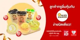 Miss Mamon ใจดีมอบโปรโมชั่นสุดคุ้ม สำหรับลูกค้า True Miss Mamon ใจดีมอบโปรโมชั่นสุดคุ้ม สำหรับลูกค้า True