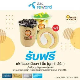 สิทธิพิเศษ สำหรับ dtac reward สิทธิพิเศษ สำหรับ dtac reward