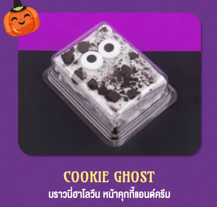 บราวนี่ฮาโลวีน หน้าคุกกี้แอนด์ครีม