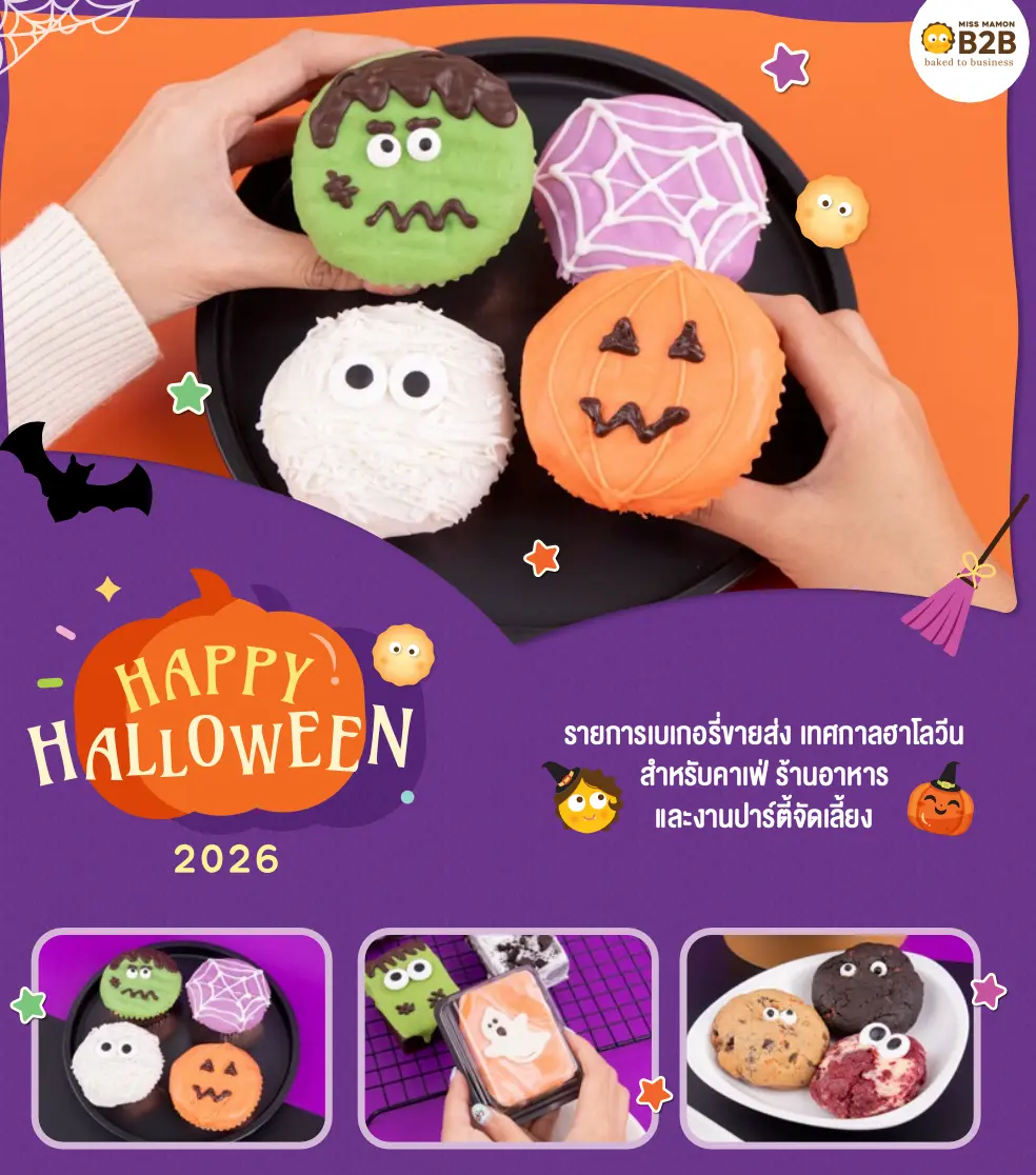ขนมฮาโลวีน