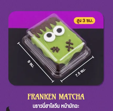 บราวนี่ฮาโลวีน หน้ามัทฉะ